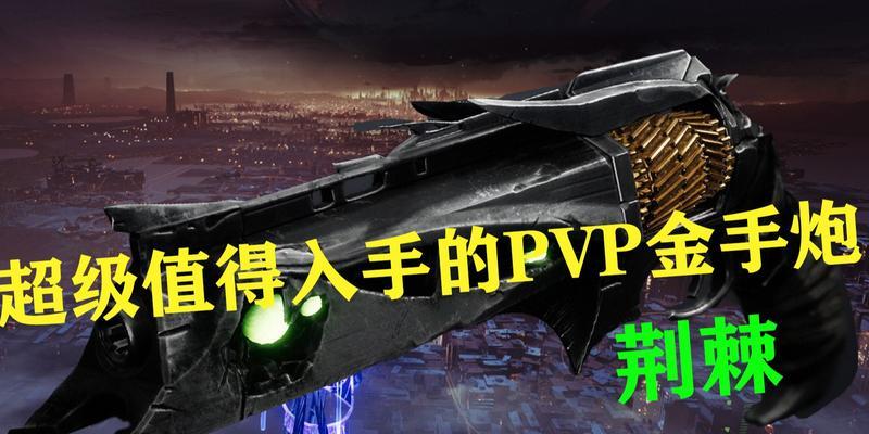 《命运2PvP手炮详细武器介绍》（最强手炮全揭秘）