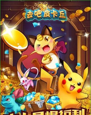 《去吧皮卡丘》游戏神宠快速拥有攻略（打造最强神队伍）