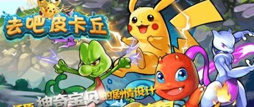 《去吧皮卡丘》游戏每日登陆奖励不可错过（不一样的每日惊喜等着你）