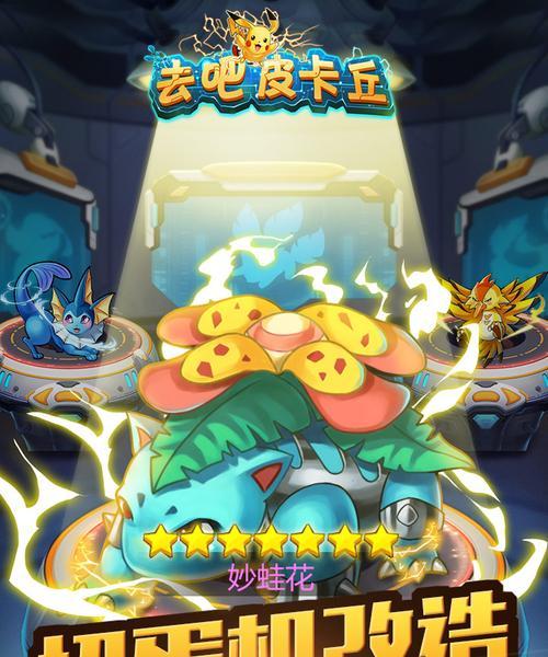 《去吧皮卡丘》游戏贫民玩家六星一转攻略（解锁无尽玩法）