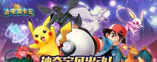 《去吧皮卡丘》游戏四星符文获取攻略（轻松获得四星符文）