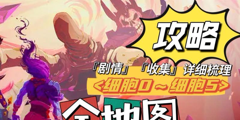 《以重生细胞》第一关通关攻略（探索重生之路）
