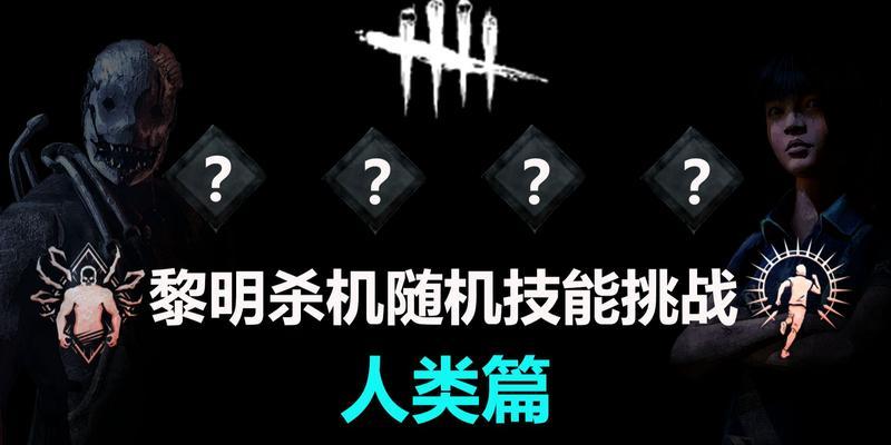 如何搭配人类技能在《黎明杀机》中获得胜利（掌握技能搭配）