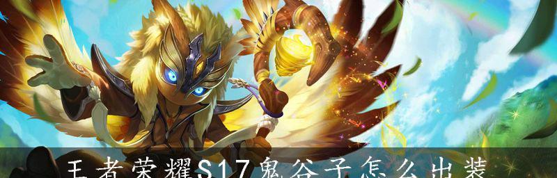 鬼谷子出装攻略（以王者荣耀为例）