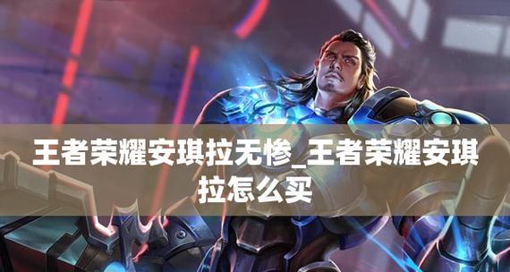 王者荣耀安琪拉铭文搭配攻略（选择合适铭文）