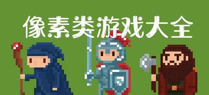 挑战怪物的英勇冒险（探索像素危城）