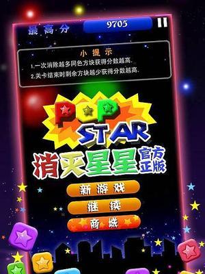 《消灭星星》（星星消灭游戏的玩法介绍）