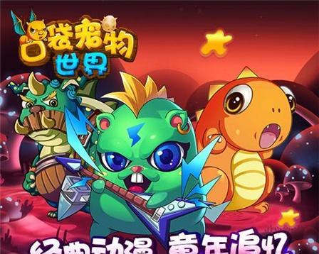 《口袋宠物世界》战力提升秘籍揭秘（快速提升战力的关键步骤大揭秘）