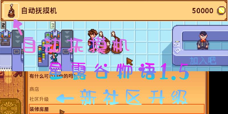《星露谷物语厨房升级玩法介绍》（星露谷物语厨房升级攻略及解锁新功能）