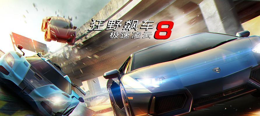 《狂野飙车8》游戏画质运行不流畅怎么办（优化游戏画质提升流畅度）