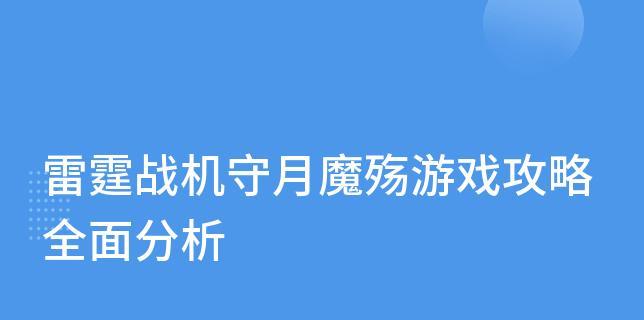 《雷霆战机》原生模式优于守月模式的原因（揭秘原生模式为何比守月模式更受欢迎）