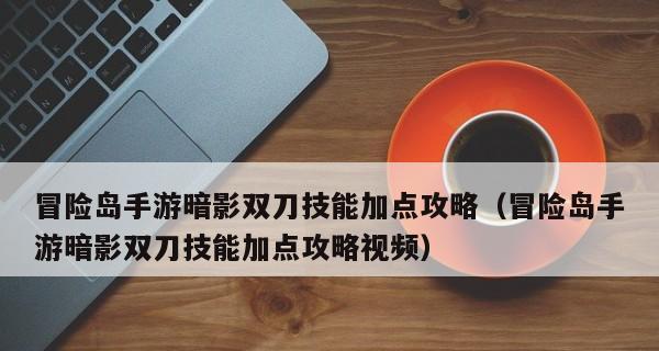《冒险岛手游》暗影双刀转职任务攻略（详解暗影双刀职业转职任务）