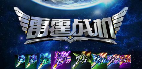 雷霆战机3月26日全服停机更新，全面升级游戏体验（全新模式、新武器、修复问题）