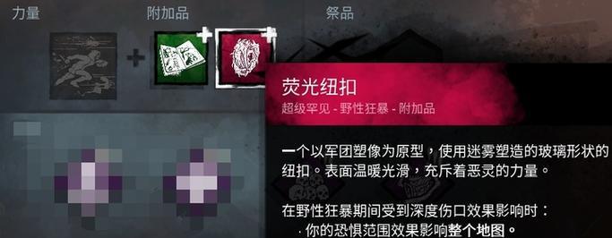 《黎明杀机》护士附加品全解析（探寻护士配件的优劣之处）