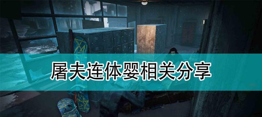 如何应对黎明杀机屠夫（屠夫应对技巧解析攻略）