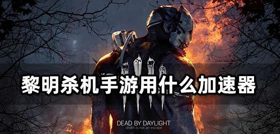 《黎明杀机》新手入门指南（从零开始）
