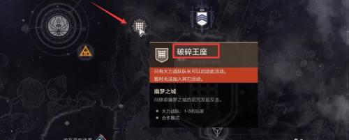《命运2》单刷破碎王座攻略（如何挑战破碎王座并获得成功——经验分享）