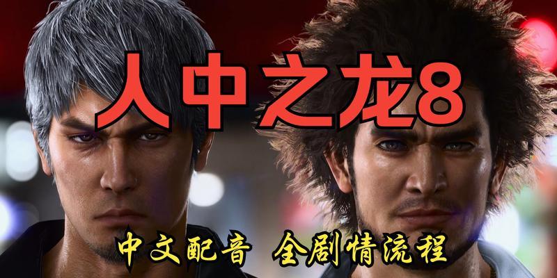 《如龙极》第一章攻略（打败敌人）