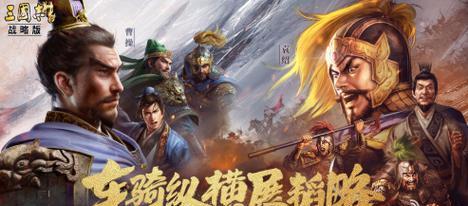 《三国志13》特殊羁绊全解析（对应武将、效果分析及玩法攻略）
