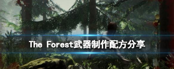 生存之道——TheForest森林生存技巧（探寻森林的秘密）