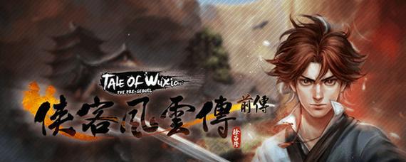 《侠客风云传前传》弦剑山庄任务攻略（探秘弦萧幽谷）
