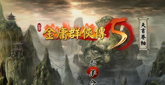《以侠客风云传》天火之力详解（纠正天火之力的误区）