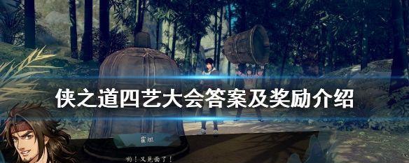 侠隐阁四艺大会奖励攻略（以游戏为主的四艺奖品详情和获得技巧）