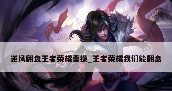 王者荣耀曹操出装推荐？如何解析曹操的出装攻略？