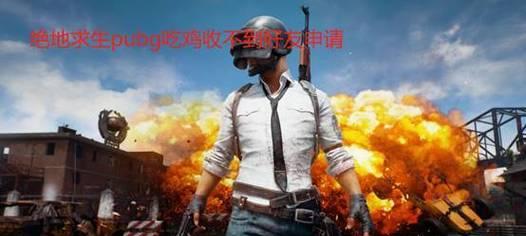 绝地求生好友请求禁用解除方法是什么？