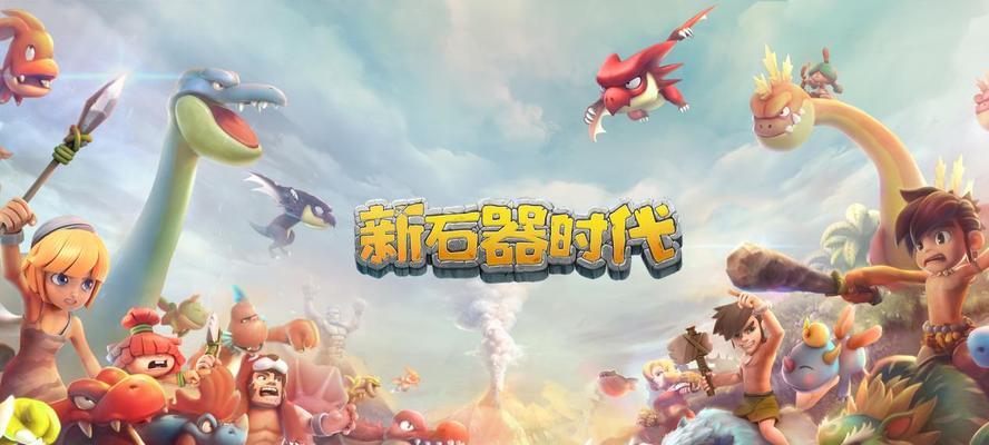 新石器时代手游小狗版本有哪些？如何选择合适的版本？