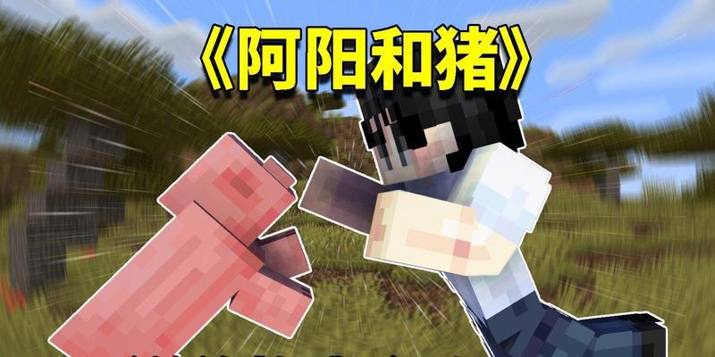 我的世界中猪如何变成其他生物？
