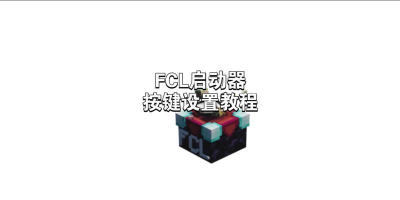 我的世界备用功能如何启用？