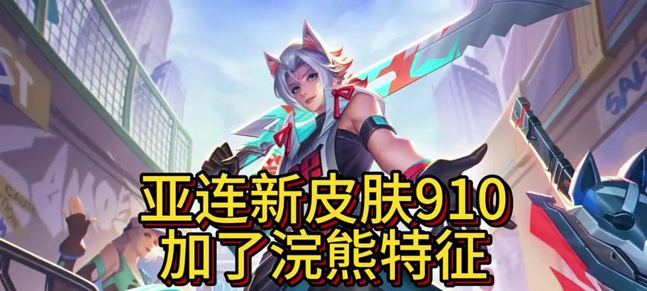 阿连新皮肤的售价是多少？如何获取？