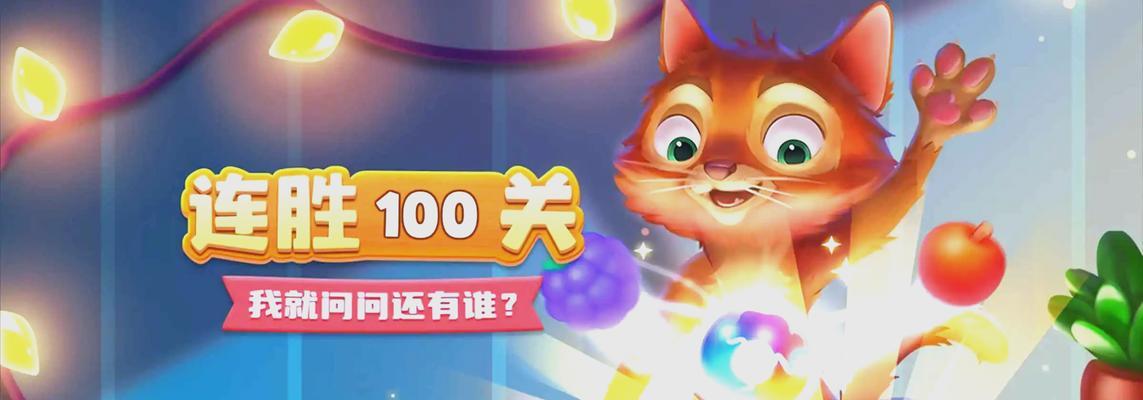 消消乐连续通关记录是多少？如何打破记录？