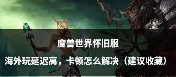 魔兽回归失败了怎么办？有哪些解决方法？