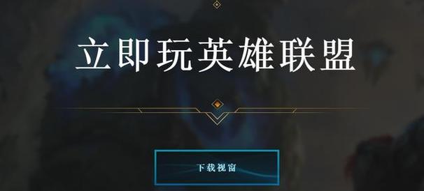 如何彻底卸载英雄联盟改版？