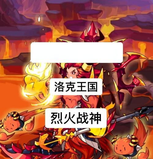 洛克王国烈火战神进化条件是什么？
