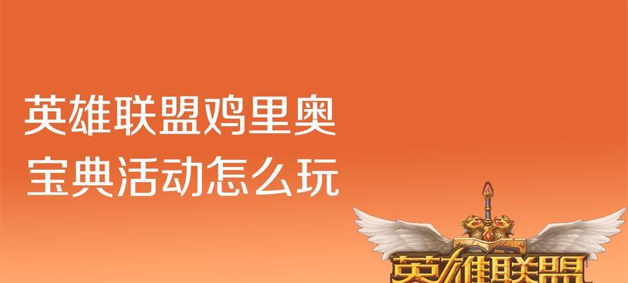 如何玩好开宝典英雄联盟？