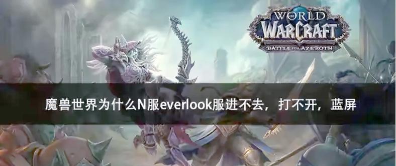 魔兽世界无法启动可能是什么原因？