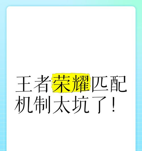 为什么匹配会遇到王者荣耀？这是什么机制？