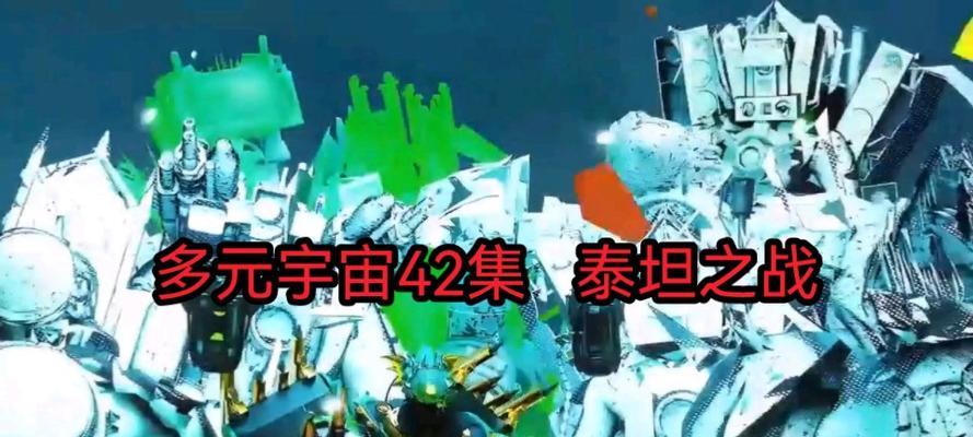 泰坦之站战斗策略是什么？