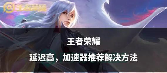 王者荣耀网络延迟高怎么办？有哪些解决措施？