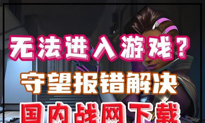 守望先锋游戏被关闭如何处理？恢复游戏的方法是什么？