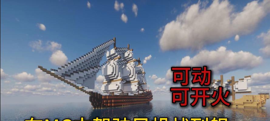 我的世界中如何搭建战舰？有哪些设计思路和技巧？