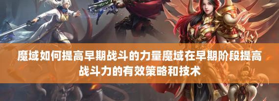 魔域新手玩家如何快速提升实力？有哪些技巧可以学习？