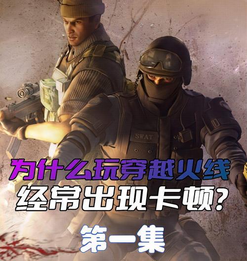 cf游戏卡顿怎么办？如何解决cf游戏卡的问题？