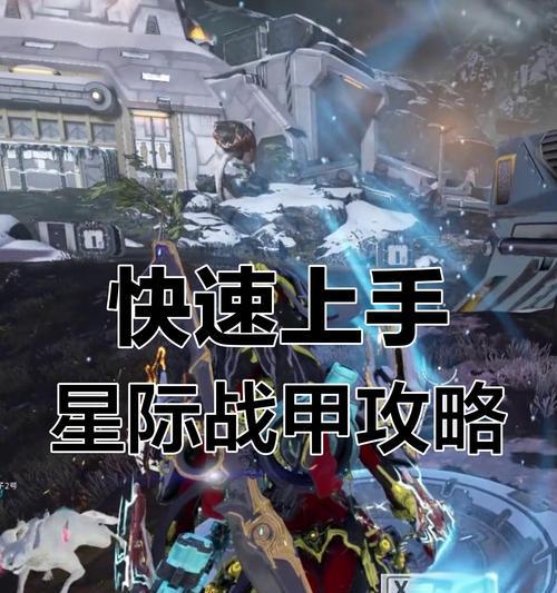 星际战甲中快速赚钱的方法有哪些？