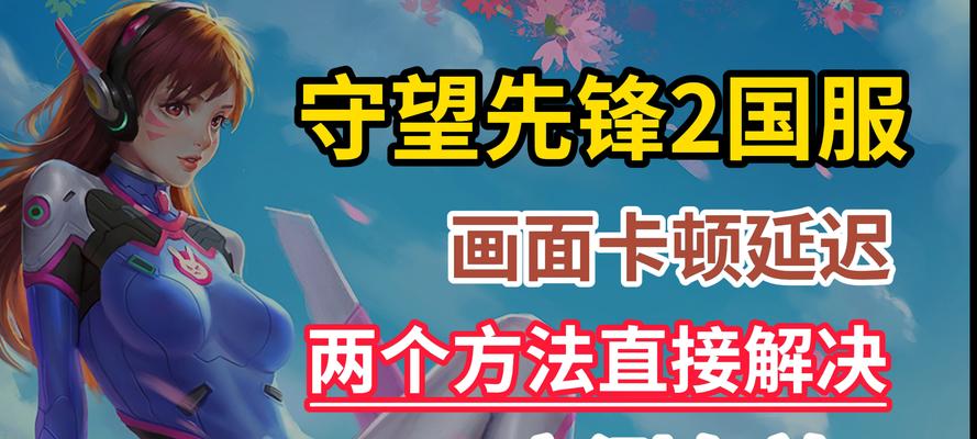 守望先锋段位不结算问题如何解决？有哪些可能的原因？