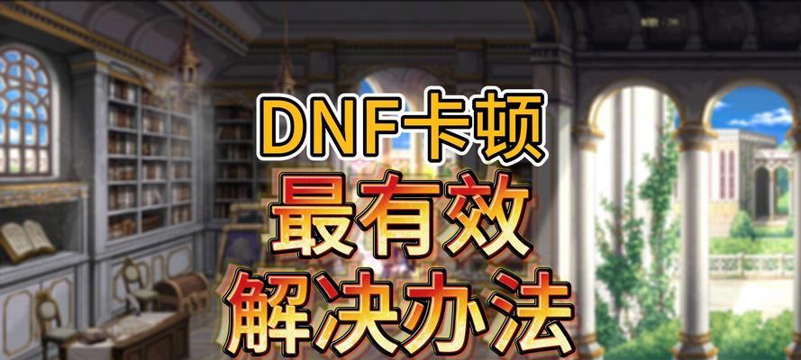 dnf游戏中怪卡住的解决方法是什么？