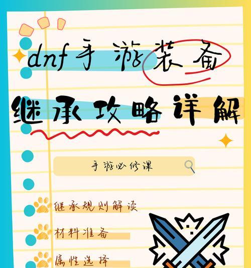 DNF中锻造装备如何继承？继承的条件是什么？